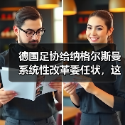 德国足协给纳格尔斯曼系统性改革委任状,这事儿没那么简单(图1) 德国足协给纳格尔斯曼系统性改革委任状,这事儿没那么简单(图1)