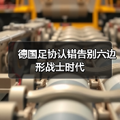 德国足协认错告别六边形战士时代（图3）
