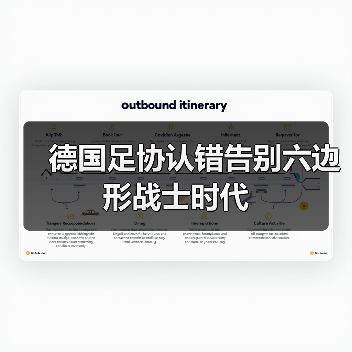 德国足协认错告别六边形战士时代（图4）