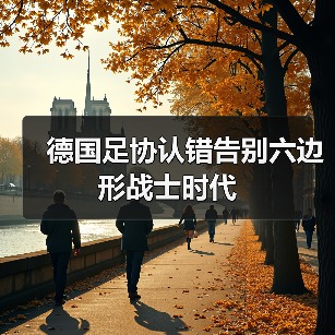 德国足协认错告别六边形战士时代（图1）
