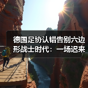 德国足协认错告别六边形战士时代:一场迟来4年的觉醒(图3) 德国足协认错告别六边形战士时代:一场迟来4年的觉醒(图3)