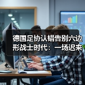 德国足协认错告别六边形战士时代:一场迟来4年的觉醒(图2) 德国足协认错告别六边形战士时代:一场迟来4年的觉醒(图2)