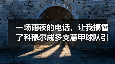 一场雨夜的电话,让我搞懂了科穆尔成多支意甲球队引援目标背后的逻辑(图1) 一场雨夜的电话,让我搞懂了科穆尔成多支意甲球队引援目标背后的逻辑(图1)