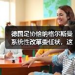 德国足协给纳格尔斯曼系统性改革委任状，这届欧洲杯要赌把大的？（图3）