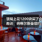 饭局上花1200块买了个教训:纳格尔斯曼续约至2026年接改革重任(图3) 饭局上花1200块买了个教训:纳格尔斯曼续约至2026年接改革重任(图3)