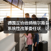 德国足协给纳格尔斯曼系统性改革委任状,这届欧洲杯要变天?(图3) 德国足协给纳格尔斯曼系统性改革委任状,这届欧洲杯要变天?(图3)