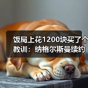 饭局上花1200块买了个教训:纳格尔斯曼续约至2026年接改革重任(图2) 饭局上花1200块买了个教训:纳格尔斯曼续约至2026年接改革重任(图2)