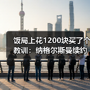 饭局上花1200块买了个教训:纳格尔斯曼续约至2026年接改革重任(图1) 饭局上花1200块买了个教训:纳格尔斯曼续约至2026年接改革重任(图1)