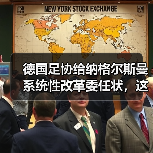 德国足协给纳格尔斯曼系统性改革委任状,这届欧洲杯要变天?(图2) 德国足协给纳格尔斯曼系统性改革委任状,这届欧洲杯要变天?(图2)
