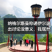 纳格尔斯曼称诺伊尔退出讨论没意义，我居然花了3小时才想明白（图3）