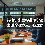 纳格尔斯曼称诺伊尔退出讨论没意义，我居然花了3小时才想明白（图4）