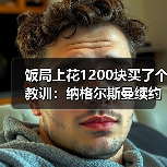 饭局上花1200块买了个教训:纳格尔斯曼续约至2026年接改革重任(图4) 饭局上花1200块买了个教训:纳格尔斯曼续约至2026年接改革重任(图4)