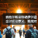 纳格尔斯曼称诺伊尔退出讨论没意义，我居然花了3小时才想明白（图2）