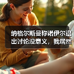 纳格尔斯曼称诺伊尔退出讨论没意义，我居然花了3小时才想明白（图1）