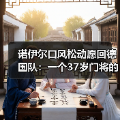 诺伊尔口风松动愿回德国队:一个37岁门将的倔强与妥协(图4) 诺伊尔口风松动愿回德国队:一个37岁门将的倔强与妥协(图4)