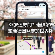 37岁还守门？诺伊尔希望随德国队参加世界杯背后的执念与疯狂（图3）