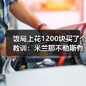饭局上花1200块买了个教训：米兰那不勒斯有意德国U21国脚科穆尔（图3）