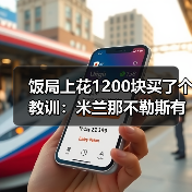 饭局上花1200块买了个教训：米兰那不勒斯有意德国U21国脚科穆尔（图4）
