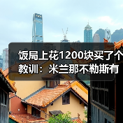 饭局上花1200块买了个教训：米兰那不勒斯有意德国U21国脚科穆尔（图1）