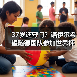 37岁还守门？诺伊尔希望随德国队参加世界杯背后的执念与疯狂（图1）