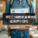 拜仁门将教练雷希纳促成诺伊尔回归(图1) 拜仁门将教练雷希纳促成诺伊尔回归(图1)