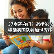 37岁还守门？诺伊尔希望随德国队参加世界杯背后的执念与疯狂（图4）