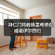 拜仁门将教练雷希纳促成诺伊尔回归(图3) 拜仁门将教练雷希纳促成诺伊尔回归(图3)