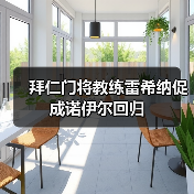 拜仁门将教练雷希纳促成诺伊尔回归(图4) 拜仁门将教练雷希纳促成诺伊尔回归(图4)