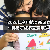2026年意甲转会新风向：科穆尔成多支意甲球队引援目标（图3）