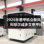 2026年意甲转会新风向：科穆尔成多支意甲球队引援目标（图4）