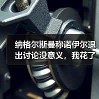 纳格尔斯曼称诺伊尔退出讨论没意义，我花了一整天想明白他到底在说什么（图2）