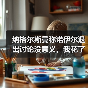 纳格尔斯曼称诺伊尔退出讨论没意义，我花了一整天想明白他到底在说什么（图1）