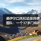 诺伊尔口风松动愿回德国队:一个37岁门将的倔强与妥协(图2) 诺伊尔口风松动愿回德国队:一个37岁门将的倔强与妥协(图2)