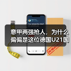 意甲两强抢人,为什么偏偏是这位德国U21国脚?(图1) 意甲两强抢人,为什么偏偏是这位德国U21国脚?(图1)