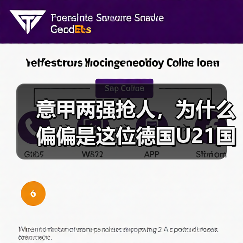 意甲两强抢人,为什么偏偏是这位德国U21国脚?(图3) 意甲两强抢人,为什么偏偏是这位德国U21国脚?(图3)