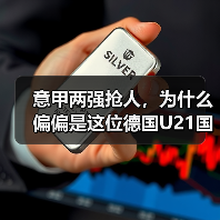 意甲两强抢人,为什么偏偏是这位德国U21国脚?(图4) 意甲两强抢人,为什么偏偏是这位德国U21国脚?(图4)