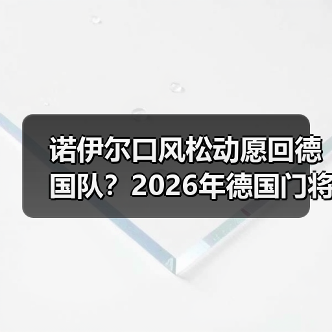 诺伊尔口风松动愿回德国队?2026年德国门将位置再生变数(图2) 诺伊尔口风松动愿回德国队?2026年德国门将位置再生变数(图2)