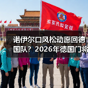 诺伊尔口风松动愿回德国队?2026年德国门将位置再生变数(图4) 诺伊尔口风松动愿回德国队?2026年德国门将位置再生变数(图4)