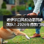 诺伊尔口风松动愿回德国队?2026年德国门将位置再生变数(图1) 诺伊尔口风松动愿回德国队?2026年德国门将位置再生变数(图1)