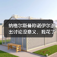 纳格尔斯曼称诺伊尔退出讨论没意义,我花了半小时才搞懂他为什么急眼(图3) 纳格尔斯曼称诺伊尔退出讨论没意义,我花了半小时才搞懂他为什么急眼(图3)