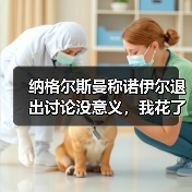 纳格尔斯曼称诺伊尔退出讨论没意义,我花了半小时才搞懂他为什么急眼(图1) 纳格尔斯曼称诺伊尔退出讨论没意义,我花了半小时才搞懂他为什么急眼(图1)