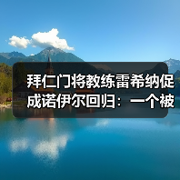 拜仁门将教练雷希纳促成诺伊尔回归:一个被低估的关键角色(图2) 拜仁门将教练雷希纳促成诺伊尔回归:一个被低估的关键角色(图2)