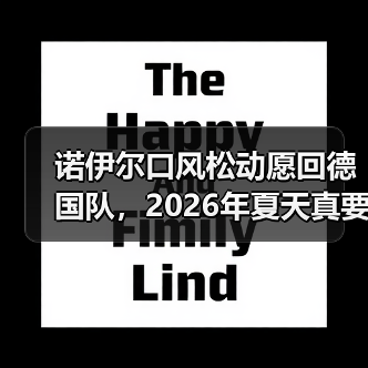 诺伊尔口风松动愿回德国队,2026年夏天真要上演归来剧本?(图2) 诺伊尔口风松动愿回德国队,2026年夏天真要上演归来剧本?(图2)