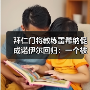 拜仁门将教练雷希纳促成诺伊尔回归:一个被低估的关键角色(图3) 拜仁门将教练雷希纳促成诺伊尔回归:一个被低估的关键角色(图3)