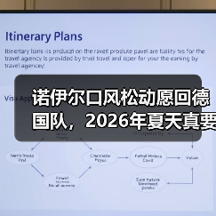 诺伊尔口风松动愿回德国队,2026年夏天真要上演归来剧本?(图3) 诺伊尔口风松动愿回德国队,2026年夏天真要上演归来剧本?(图3)