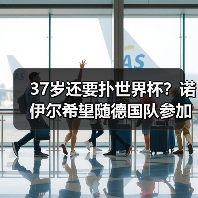 37岁还要扑世界杯？诺伊尔希望随德国队参加2026，这倔强我懂（图1）