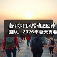 诺伊尔口风松动愿回德国队,2026年夏天真要上演归来剧本?(图4) 诺伊尔口风松动愿回德国队,2026年夏天真要上演归来剧本?(图4)