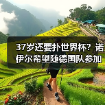 37岁还要扑世界杯？诺伊尔希望随德国队参加2026，这倔强我懂（图3）