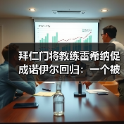 拜仁门将教练雷希纳促成诺伊尔回归:一个被低估的关键角色(图4) 拜仁门将教练雷希纳促成诺伊尔回归:一个被低估的关键角色(图4)