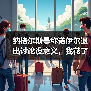 纳格尔斯曼称诺伊尔退出讨论没意义,我花了半小时才搞懂他为什么急眼(图4) 纳格尔斯曼称诺伊尔退出讨论没意义,我花了半小时才搞懂他为什么急眼(图4)